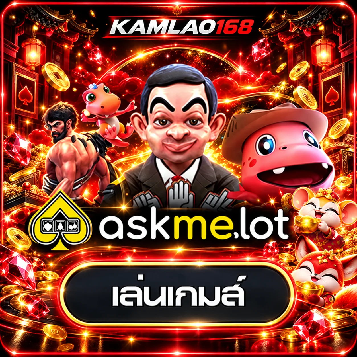 ทดลองเล่น AskMeSlot บน KAMLAO168